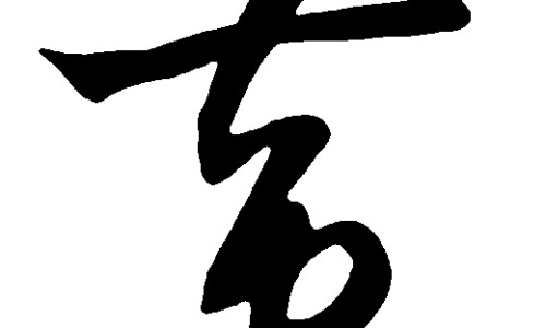 中药配伍禁忌十八反歌诀-中药配伍禁忌十八反歌网 - 为你提供中药十八反歌的口诀是、中药十八反歌诀具体内容是什么